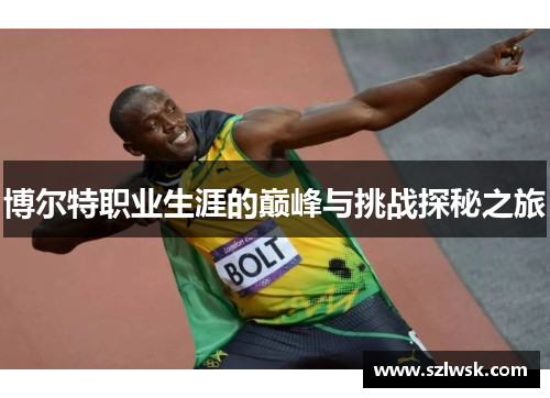 博尔特职业生涯的巅峰与挑战探秘之旅