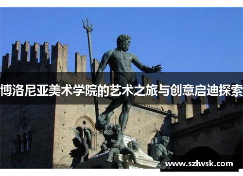 博洛尼亚美术学院的艺术之旅与创意启迪探索
