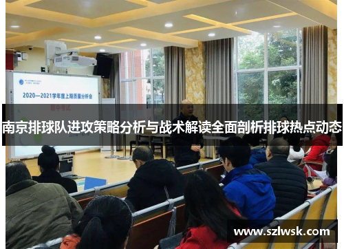 南京排球队进攻策略分析与战术解读全面剖析排球热点动态
