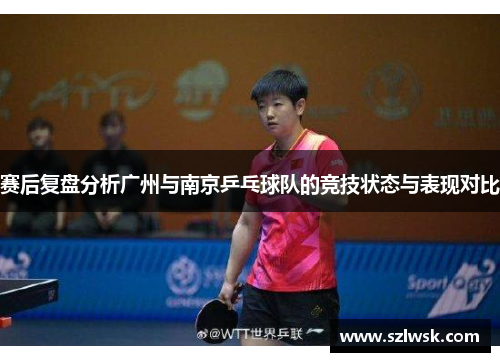 赛后复盘分析广州与南京乒乓球队的竞技状态与表现对比