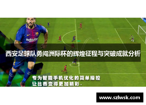 西安足球队勇闯洲际杯的辉煌征程与突破成就分析