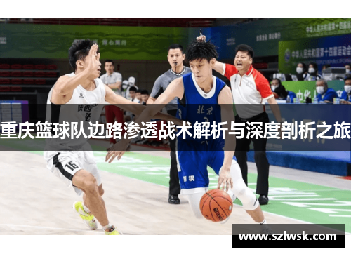 重庆篮球队边路渗透战术解析与深度剖析之旅