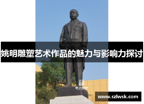 姚明雕塑艺术作品的魅力与影响力探讨