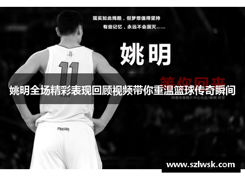 姚明全场精彩表现回顾视频带你重温篮球传奇瞬间