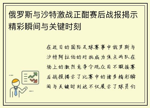 俄罗斯与沙特激战正酣赛后战报揭示精彩瞬间与关键时刻