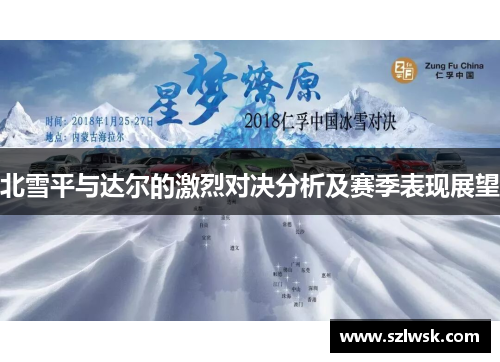 北雪平与达尔的激烈对决分析及赛季表现展望