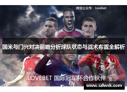 国米与门兴对决前瞻分析球队状态与战术布置全解析