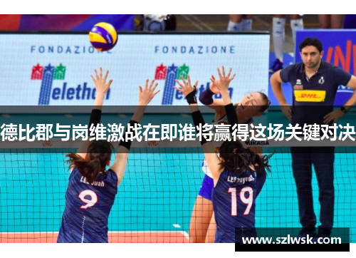 德比郡与岗维激战在即谁将赢得这场关键对决