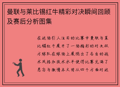 曼联与莱比锡红牛精彩对决瞬间回顾及赛后分析图集