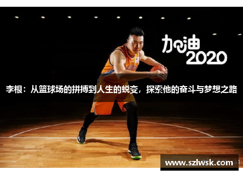 李根：从篮球场的拼搏到人生的蜕变，探索他的奋斗与梦想之路