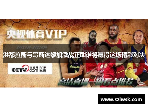 洪都拉斯与哥斯达黎加激战正酣谁将赢得这场精彩对决