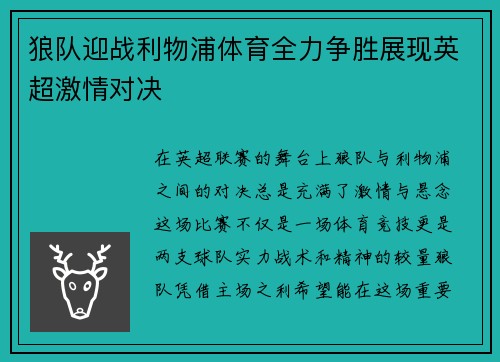 狼队迎战利物浦体育全力争胜展现英超激情对决