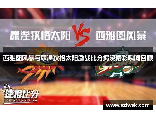西雅图风暴与康涅狄格太阳激战比分揭晓精彩瞬间回顾
