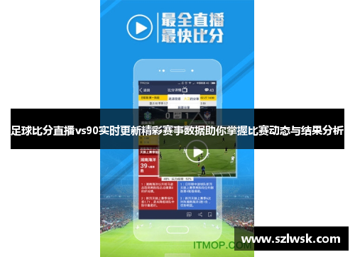 足球比分直播vs90实时更新精彩赛事数据助你掌握比赛动态与结果分析