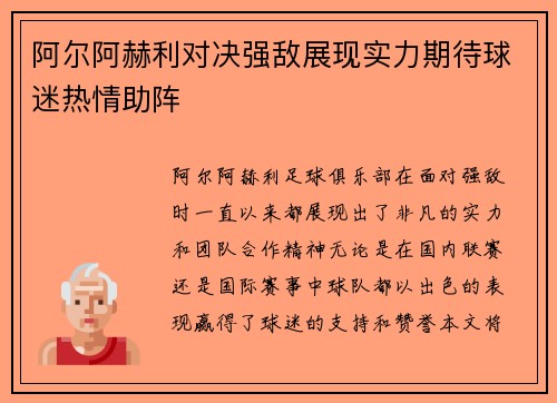 阿尔阿赫利对决强敌展现实力期待球迷热情助阵