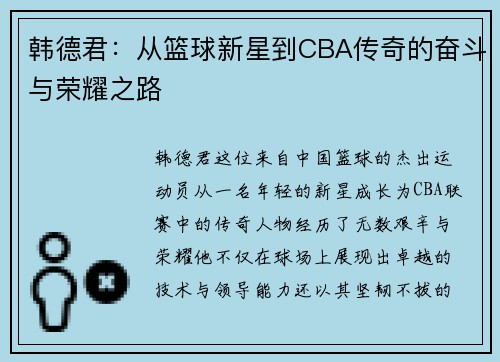 韩德君：从篮球新星到CBA传奇的奋斗与荣耀之路