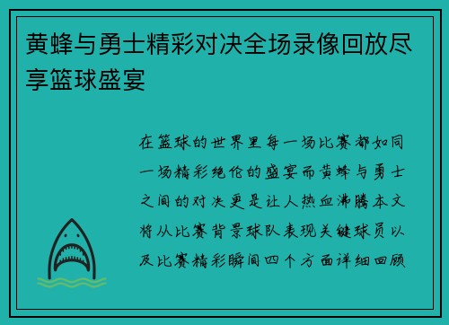 黄蜂与勇士精彩对决全场录像回放尽享篮球盛宴