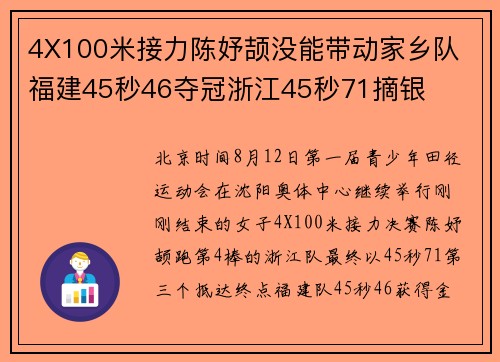 4X100米接力陈妤颉没能带动家乡队 福建45秒46夺冠浙江45秒71摘银