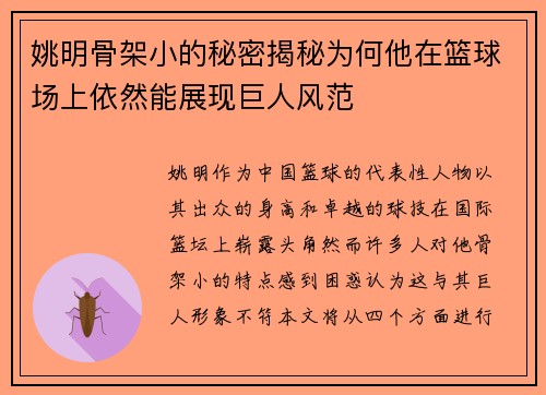 姚明骨架小的秘密揭秘为何他在篮球场上依然能展现巨人风范