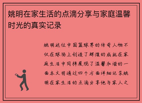 姚明在家生活的点滴分享与家庭温馨时光的真实记录