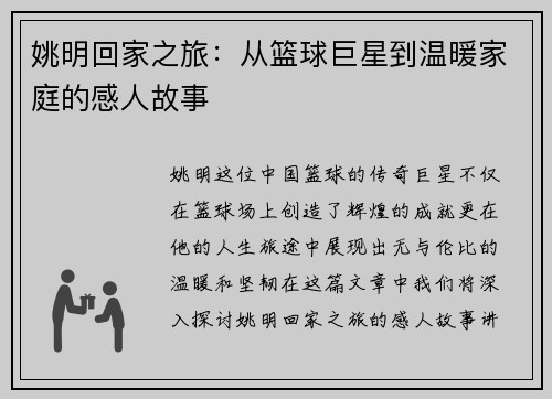 姚明回家之旅：从篮球巨星到温暖家庭的感人故事
