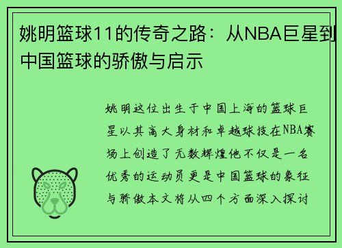 姚明篮球11的传奇之路：从NBA巨星到中国篮球的骄傲与启示