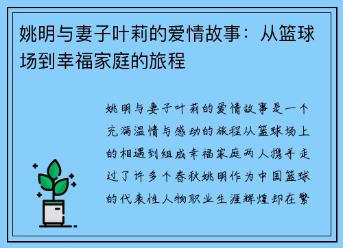 姚明与妻子叶莉的爱情故事：从篮球场到幸福家庭的旅程