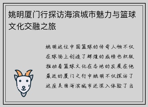 姚明厦门行探访海滨城市魅力与篮球文化交融之旅