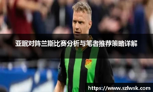 zoty中欧亚眠对阵兰斯比赛分析与笔者推荐策略详解