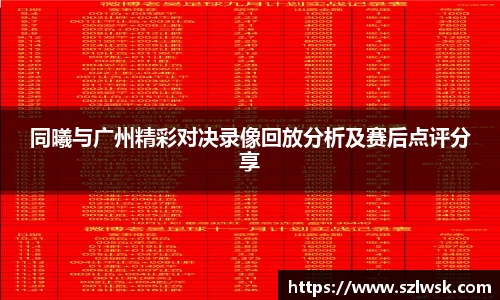 zoty中欧同曦与广州精彩对决录像回放分析及赛后点评分享