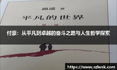 zoty中欧付豪：从平凡到卓越的奋斗之路与人生哲学探索