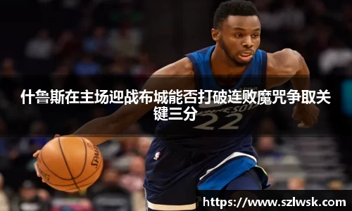 zoty中欧什鲁斯在主场迎战布城能否打破连败魔咒争取关键三分