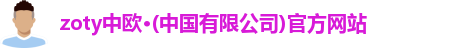 zoty中欧